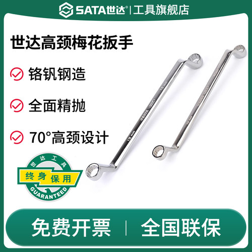 Sata/世达高颈双梅花扳手呆扳手