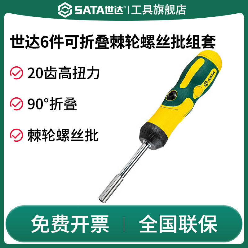 SATA世达09349(6件可折叠棘轮螺丝批组套)起子改锥多功能工具套装