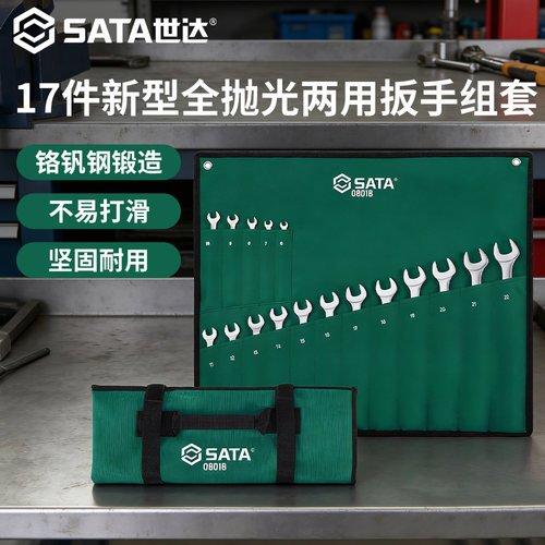 Sata/世达两用扳手组套