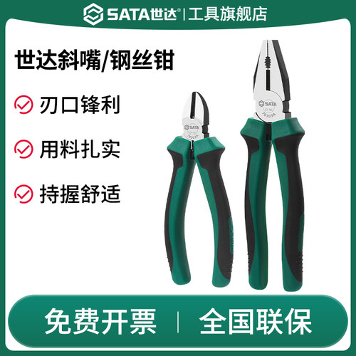 Sata/世达斜口钳子工业级超硬