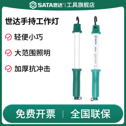Sata/世达手持工作灯汽修