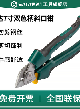 SATA世达93110双色柄斜口剪水口钳偏斜口小钳子工业级剪线电工