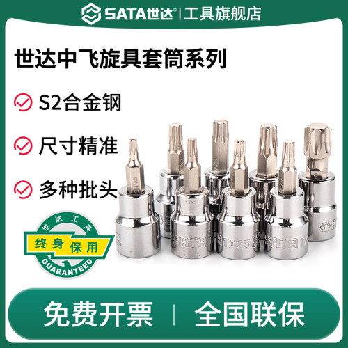 Sata/世达旋具套筒中飞