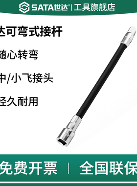 SATA世达套筒接杆可弯曲式6.3小10mm中飞延长扳手接头11922/12922