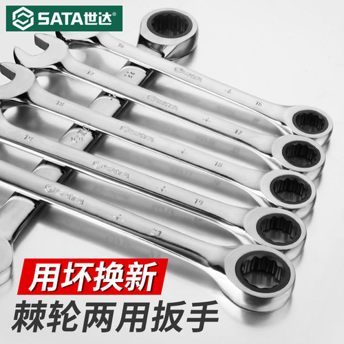 世达棘轮梅花开口两用快速扳手