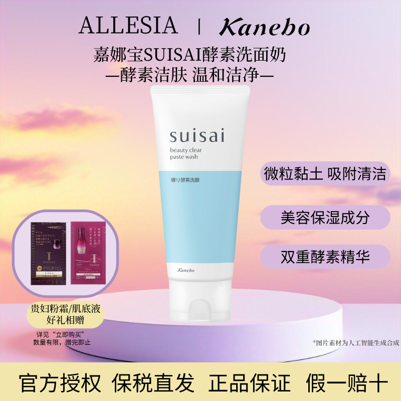 Kanebo嘉娜宝suisai水之璨酵素洗面霜洗面奶深层清洁毛孔洁面120g