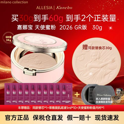 嘉娜宝2026天使蜜粉饼GR版milano