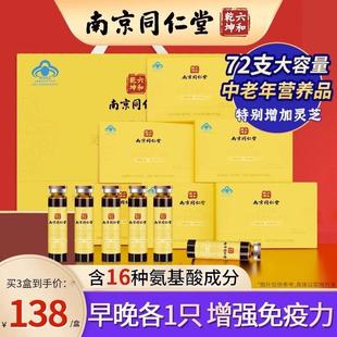 南京同仁堂灵芝氨基酸口服液增强免疫中老年保健品营养品礼盒装