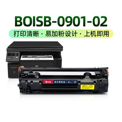 才进适用惠普BOISB-0901-02硒鼓0901-00-01打印机复印一体机墨盒