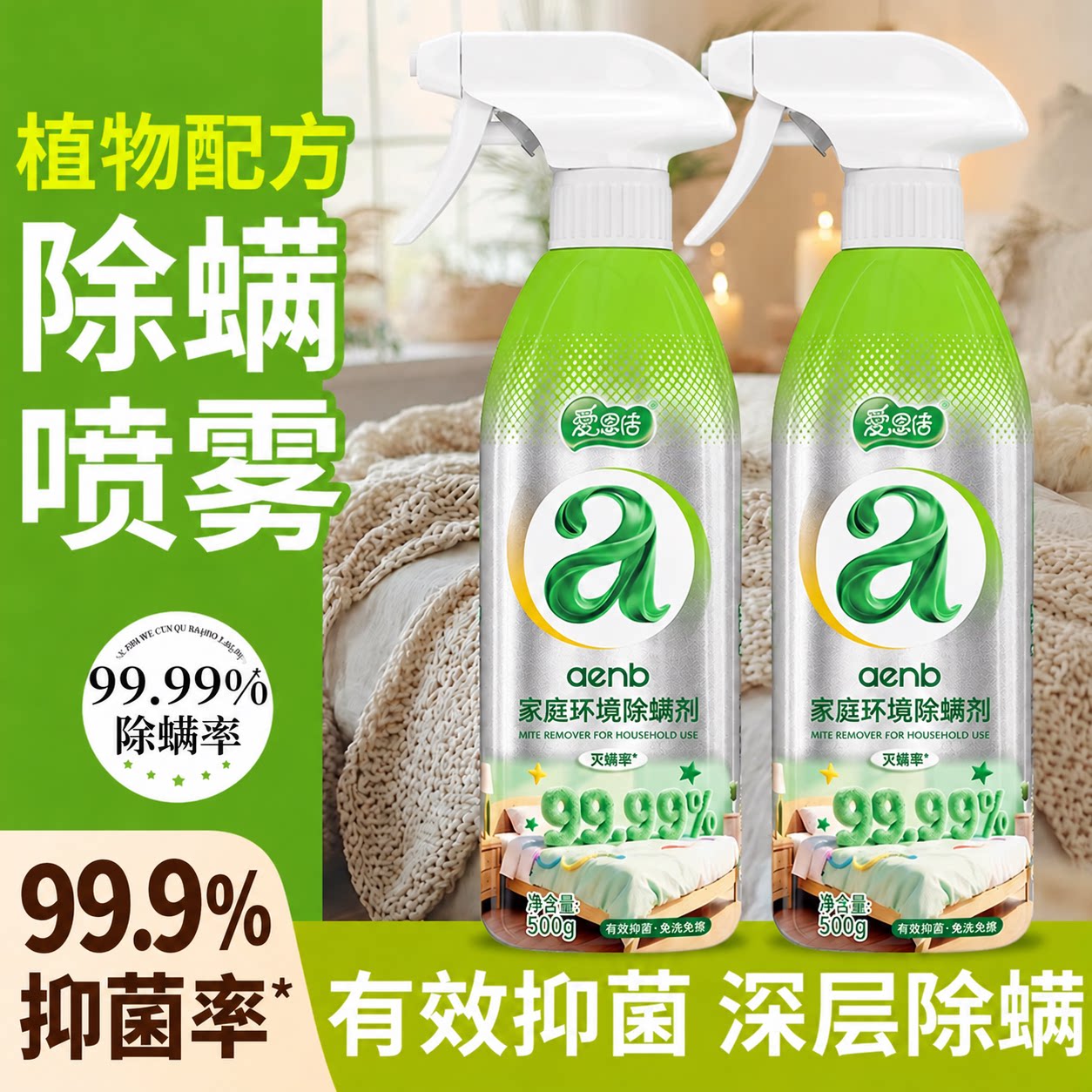 除螨喷雾500g抑菌母婴床上可用
