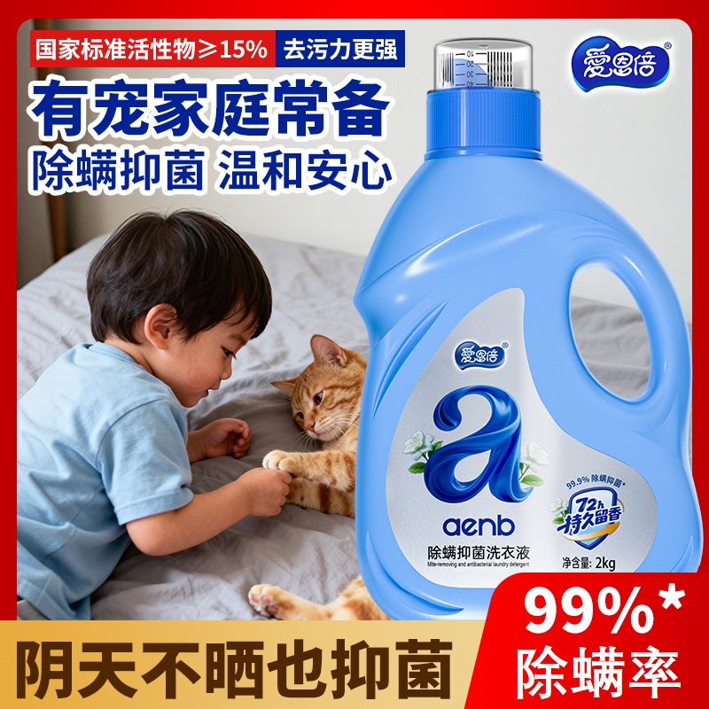 爱恩倍洗衣液家用实惠装清香型去污渍除螨抑菌持久留香不伤手