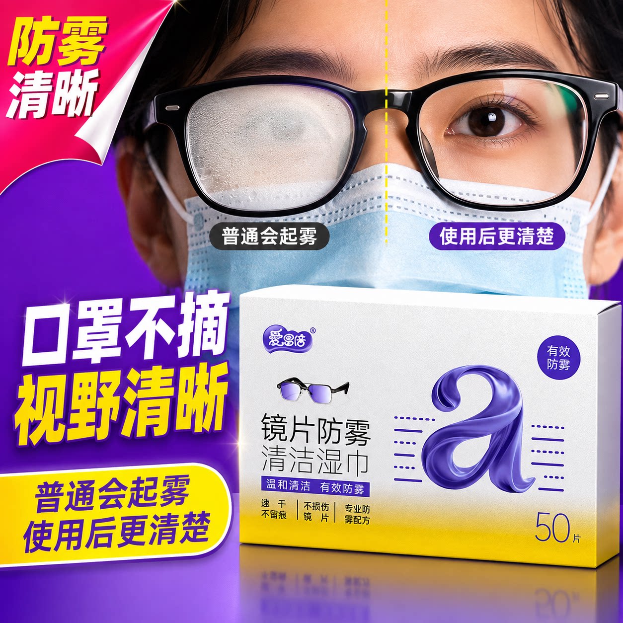 爱恩倍眼镜清洁湿巾擦眼镜纸冬天一次性防雾眼镜布专用擦拭镜片