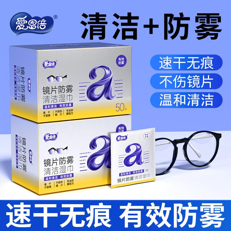 爱恩倍眼镜清洁湿巾不伤镜片防起雾一次性擦眼镜布专用擦拭湿巾,洗护清洁剂/卫生巾/纸/香薰,电子屏幕/镜头湿巾,淘宝优惠券,粉丝福利购,淘宝优惠卷