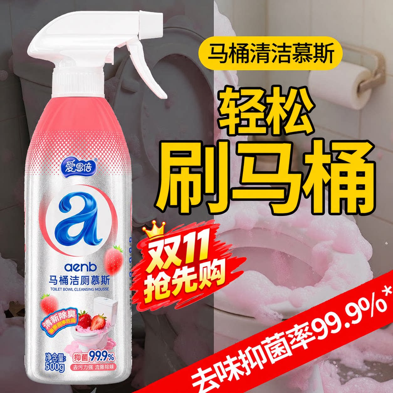 草莓香洁厕慕斯500g抑菌率99.9%*