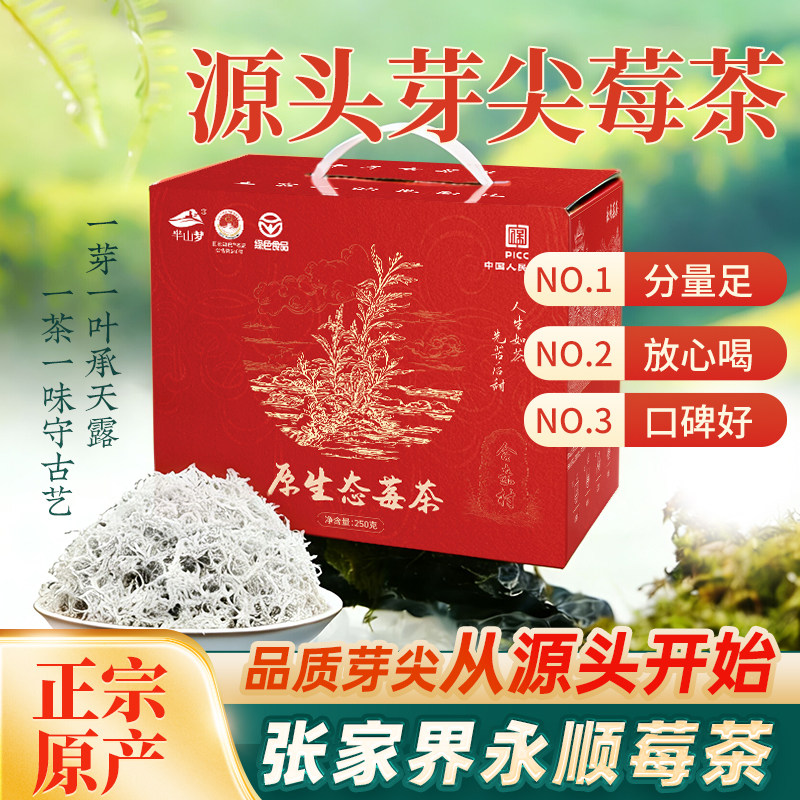 莓茶湖南永顺张家界特级龙须芽尖土家特产养生藤茶礼盒官方旗舰店