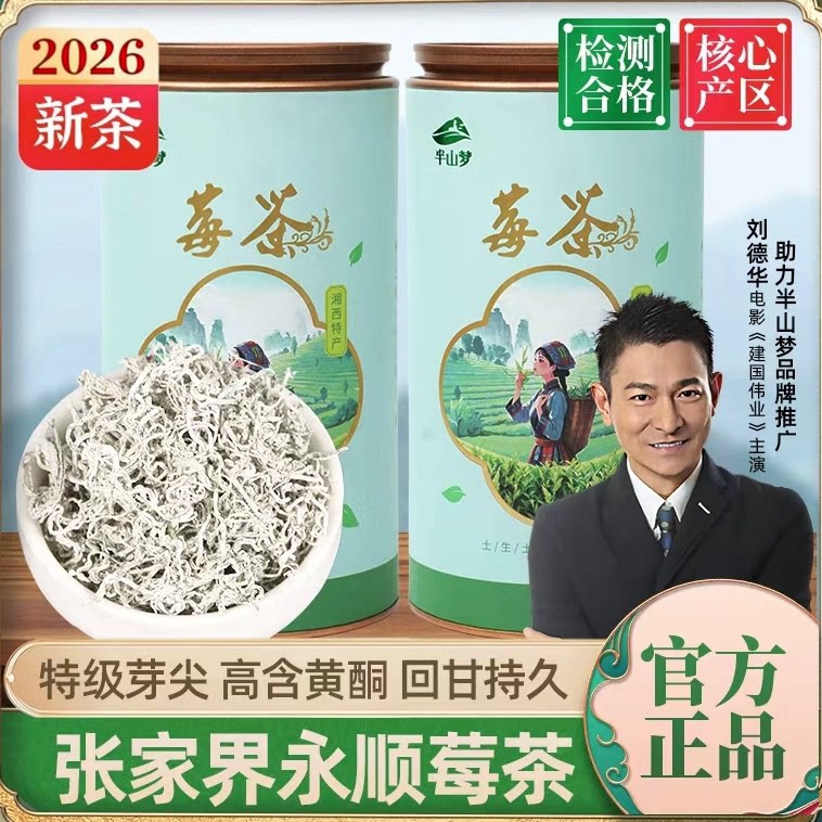 莓茶张家界永顺特级野生芽尖土家原生态藤霉茶功效美丽官方旗舰店