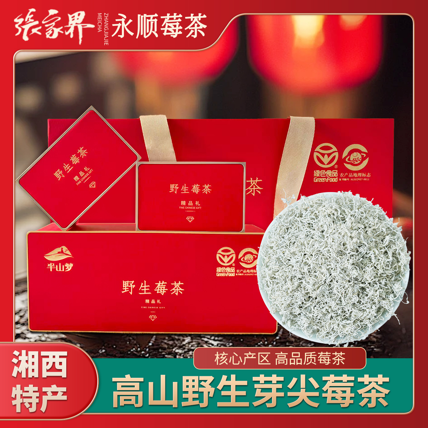 莓茶张家界野生特级高档礼盒装