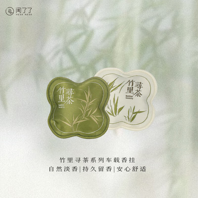 闻了了竹里寻茶系列车载香包礼盒除味香氛持久香挂圣诞礼物