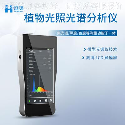 植物光照分析仪谱物光HM-350P照光快速分析植仪测手持式植物生长