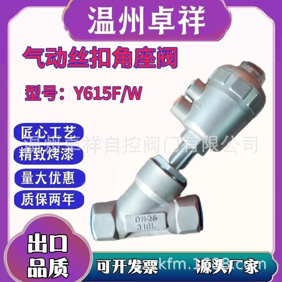 气动角座阀 气动快装角座阀 Y615W-16P 不锈钢气动丝扣角座阀