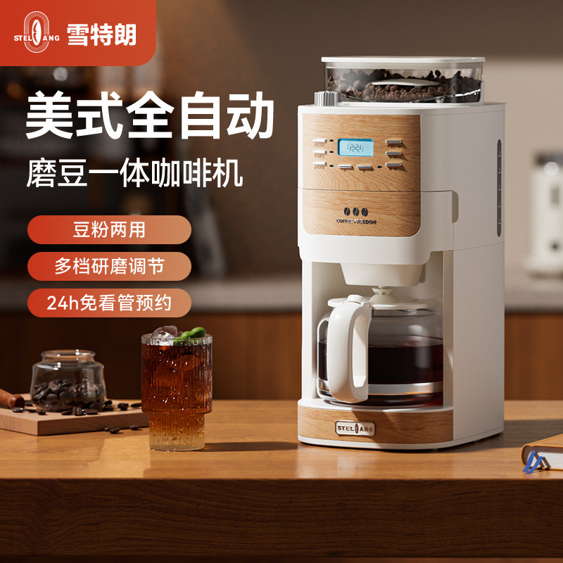 Stelang雪特朗1609G精品美式咖啡机磨豆一体家用小型滴漏办公室