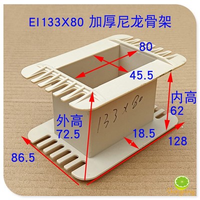 极速EI133变压器骨架 工字架 44MM铁芯 叠厚55-100电源.牛输出牛