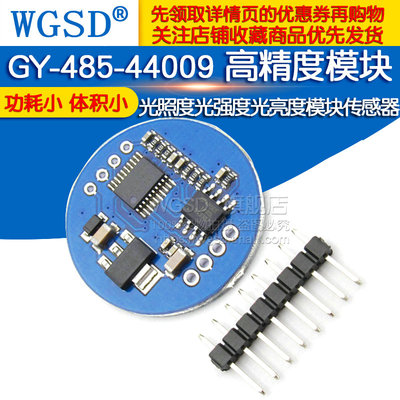 极速GY-485-44009  RS485 高精度光照度光强度S光亮度模块传感器