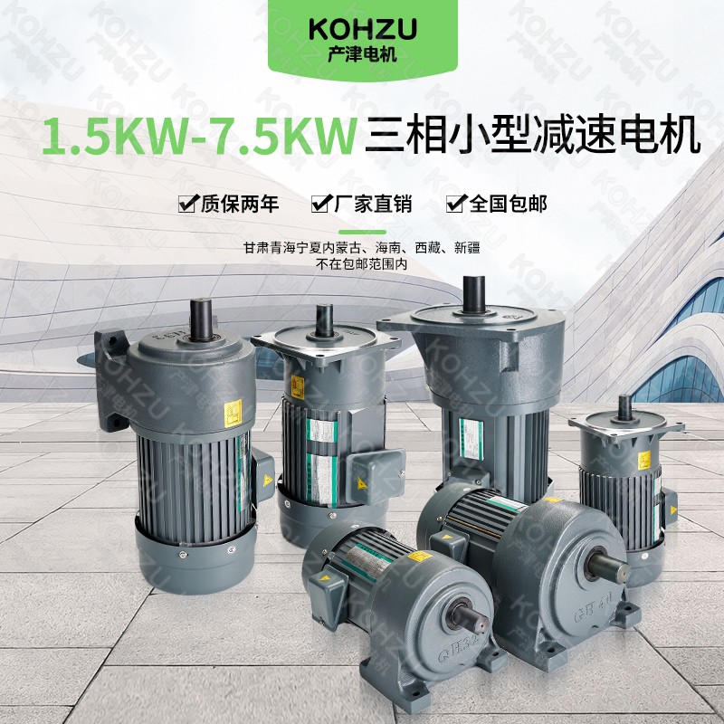 极速产津传动GH卧式1.m5KW2.2KW 3.7 5.5 7.5交流齿轮减速电机三