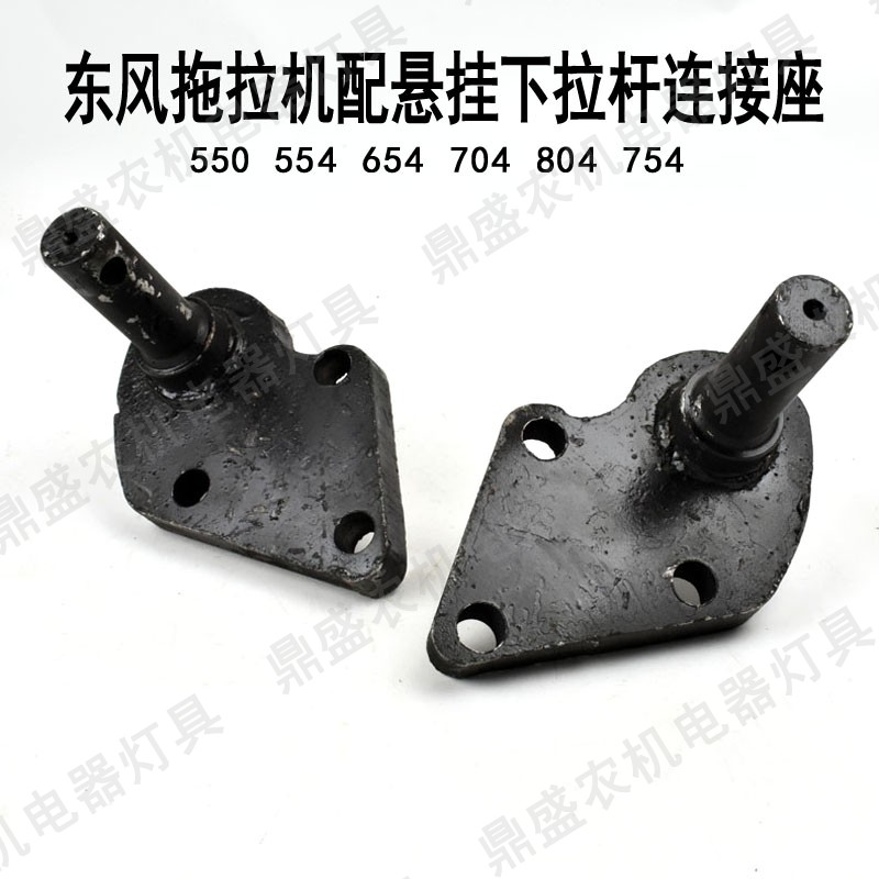 极速适用东风拖拉机配件 55r0 554 654 704 804 754 悬挂下拉杆连