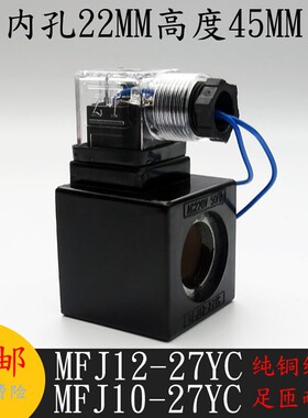 极速MFJ12-27YC液压电磁t阀线圈孔径22mm长45MM电磁阀控制阀220V1