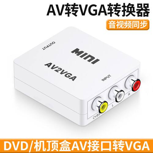 极速。av转vga转换器电显示器连接线看电视用N机上盒ps2游戏机脑