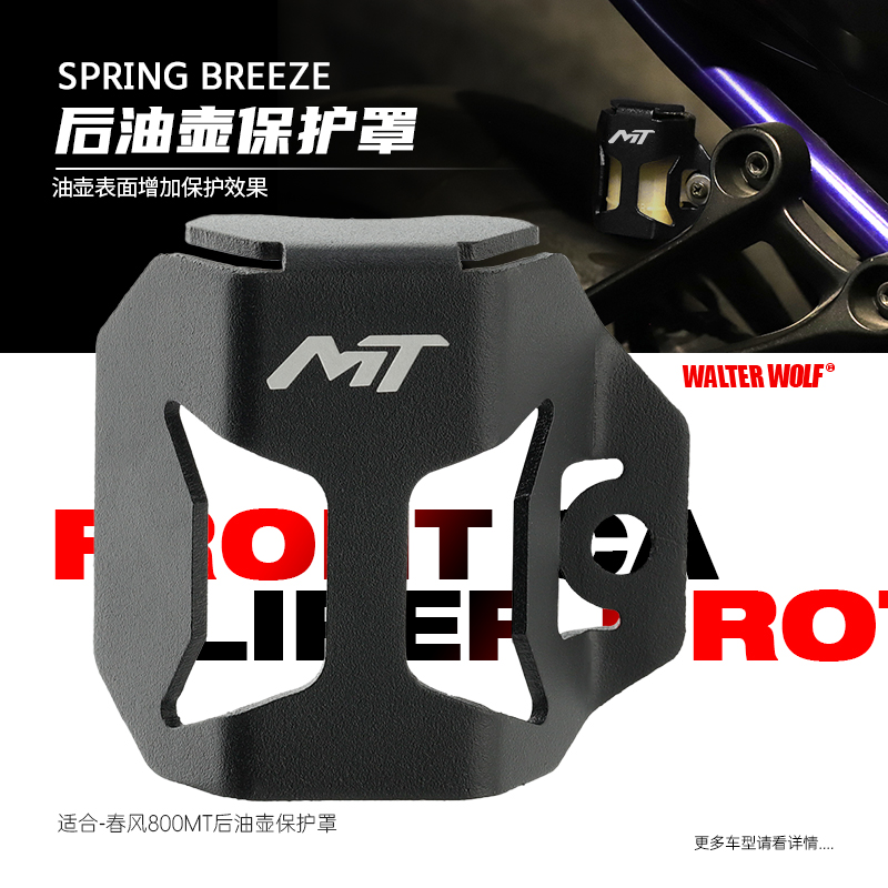 极速适用于摩f托车春风800MT改装件后刹车油壶罩油杯保护盖配件