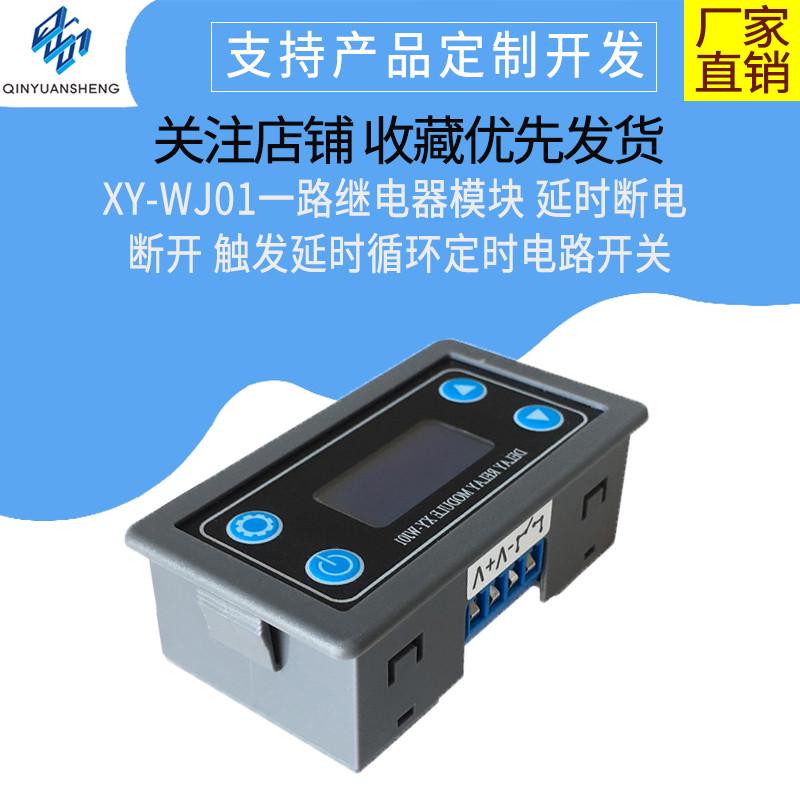 1路一路继电器模块 延时断电 断开触发开关延时循环定时电路开关