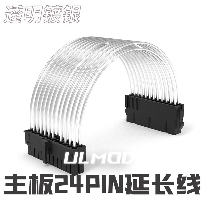ULMOD ATX电源 主板24pin延长线透明 镀银加长线 24针电源延长线