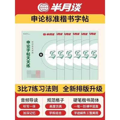 半月谈申论字帖练字帖楷书国考公务员考试2024控笔训练开头结尾时政热点素材范文真题公文金句公考专用硬笔成人正楷行楷格子纸省考