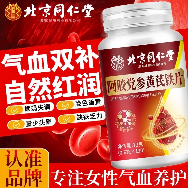 北京同仁堂阿胶党参黄芪铁片女性脸色憔悴盈血特殊膳食压片糖果