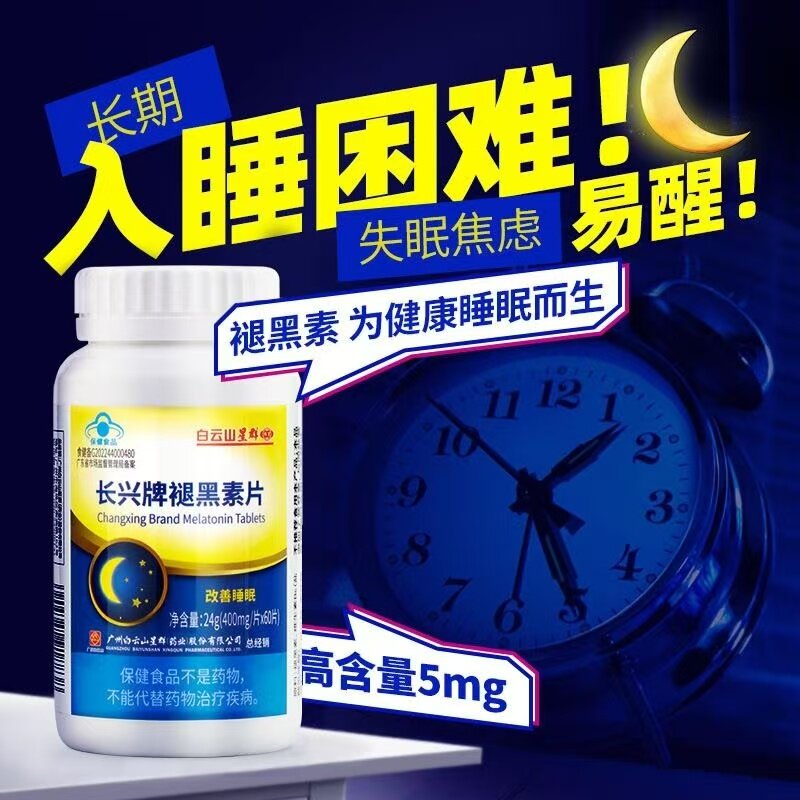 长兴牌褪黑素60片维生素b6中老年