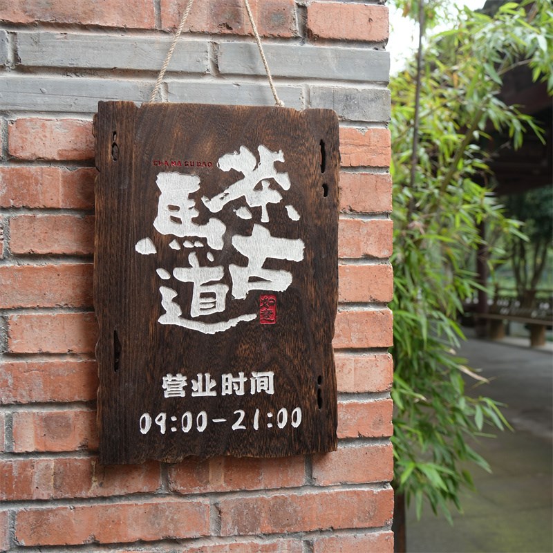 极速复古做旧实木质门牌茶室民宿创B意咖啡馆LOGO挂牌木牌碳化木