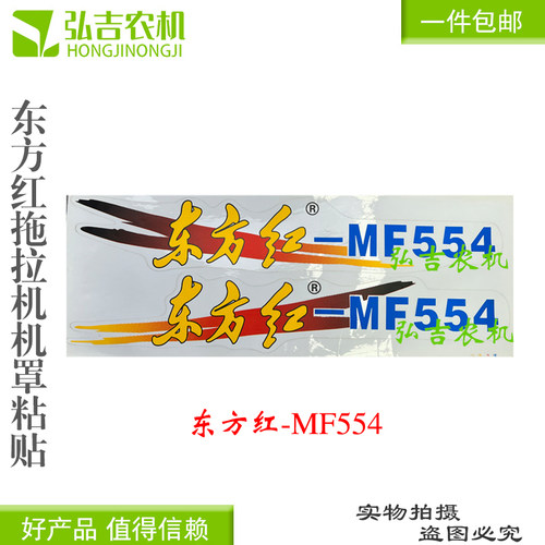 极速东方红300 354 550 554拖拉机农机配件贴花纸质X两侧机罩贴字