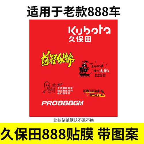 极速久保田8d88 118 雷沃108收割机配件粮仓滚筒面板防撞条纸贴保