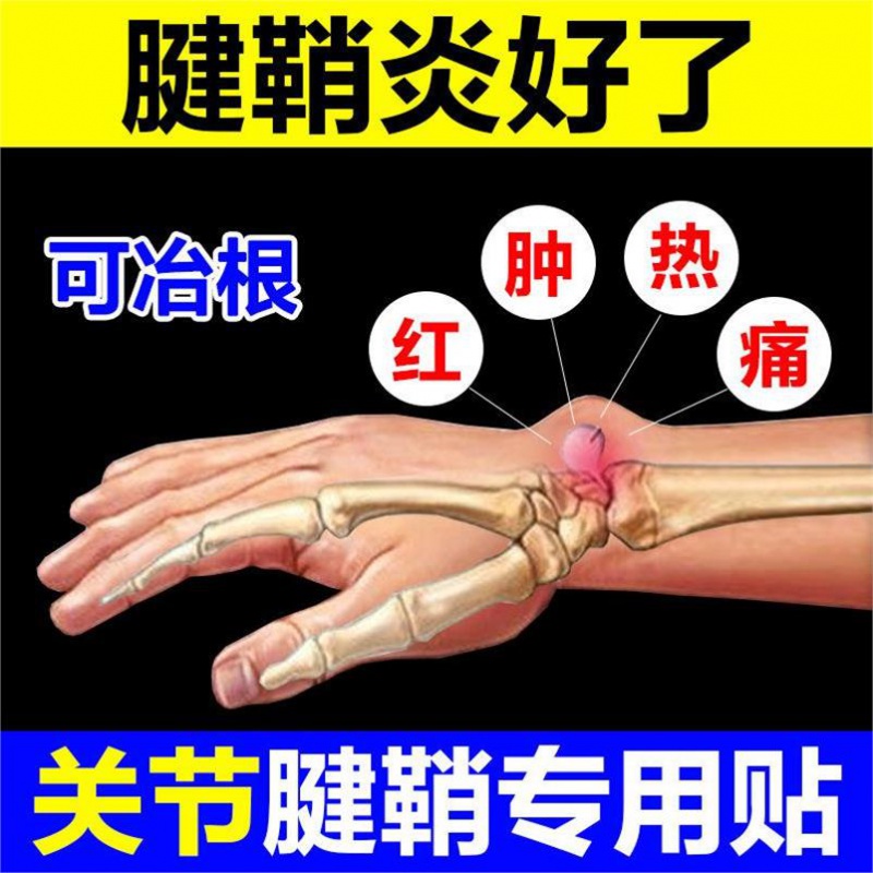 极速骨剌贴腱鞘贴消鼓包舒筋贴鼠标手N健鞘炎手指手关节变