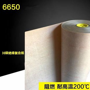 极速绝缘纸NHN  NMN 耐高温电机6650J 聚酰亚胺薄膜 H级复合绝缘