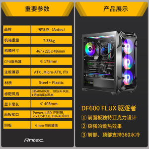 速发安钛克(Antec)驱逐者DF600FLUX中塔钢化玻璃/散热担当/360水