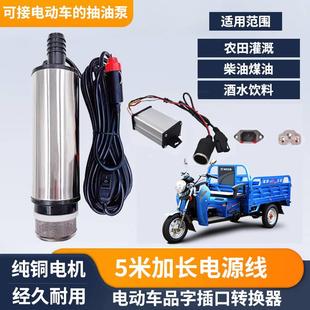 速发电瓶车专用抽水泵电动插充电潜水泵磅棒小型48V60伏72v直流通