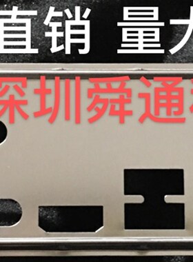 极速全新华硕H97M-E Z97-K R2.F0挡板 定做华硕主板挡板 主机壳挡