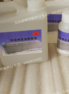 极速回润焊高温链条油回流焊流C滑油回流炉3V50度链条油