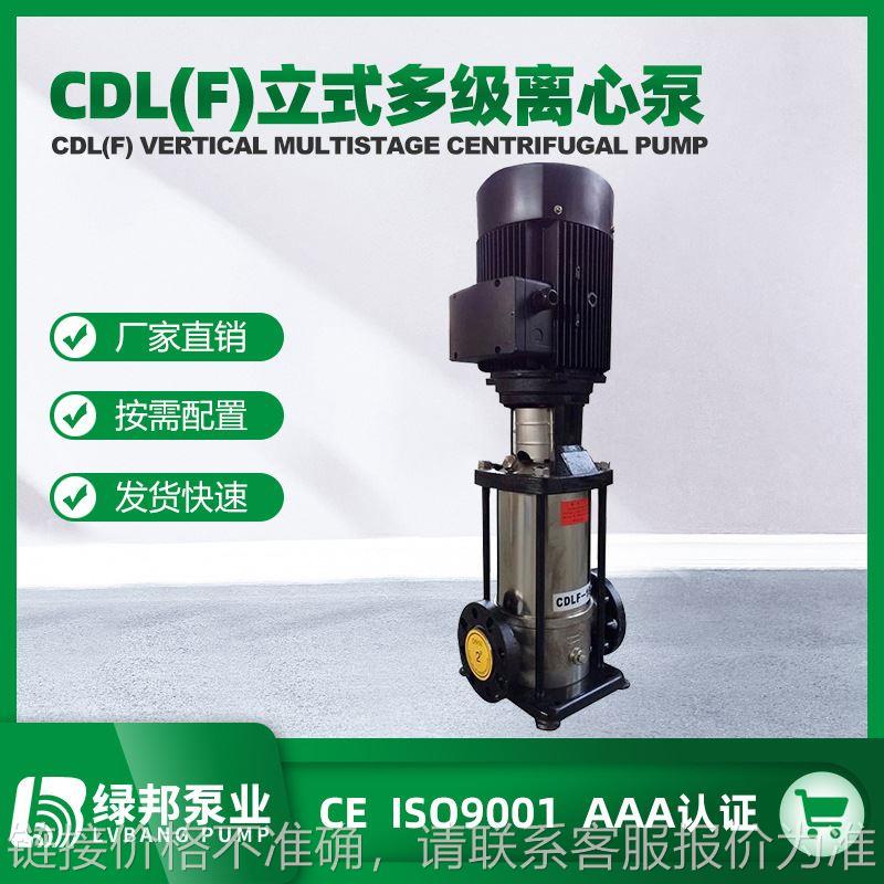 CDLF/QDLF 2T轻型冲压不锈钢多级离心泵 卫生立式多级增压管道泵
