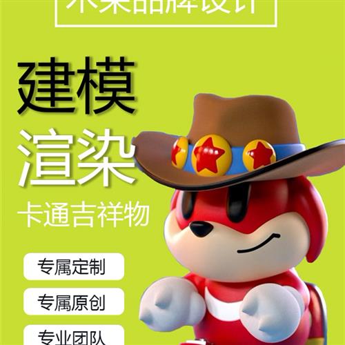 d建模渲染cd三维人物ip形象产品效果图su代做接单maya犀牛模型