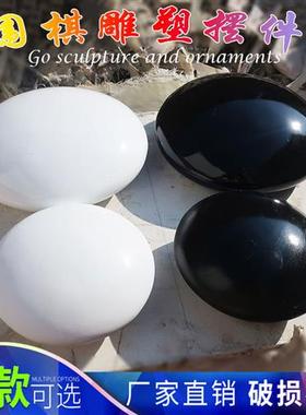 玻璃钢仿真围棋雕塑广场公园坐凳石头模型超大黑白五子棋挂壁摆件