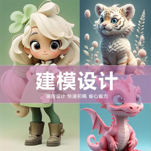d建模代建动画游戏数字人物IP形象包装手办建模产品渲染雕塑设计